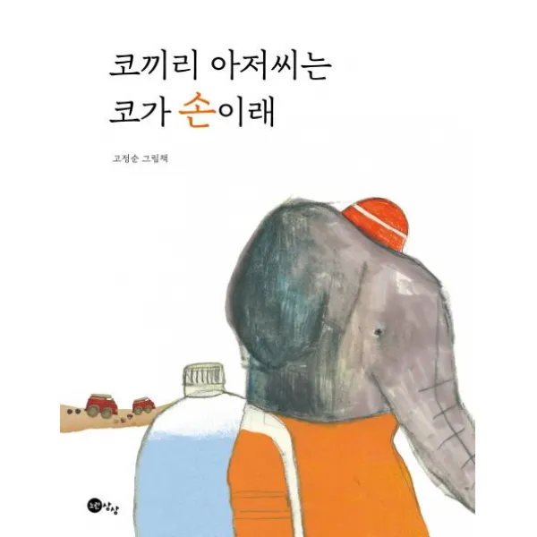 [노란상상]코끼리 아저씨는 코가 손이래, 노란상상