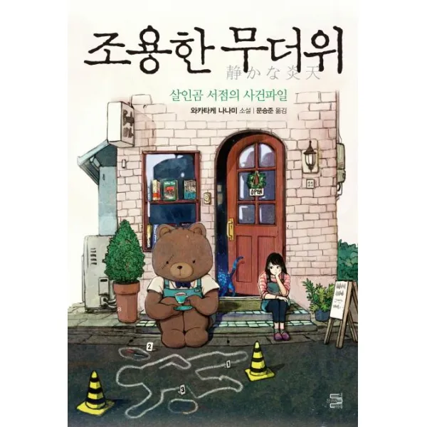 [내친구의서재]조용한 무더위 (살인곰 서점의 사건파일), 내친구의서재