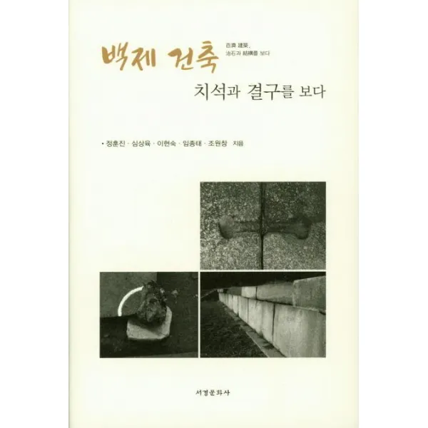 [서경문화사]백제 건축 치석과 결구를 보다, 서경문화사