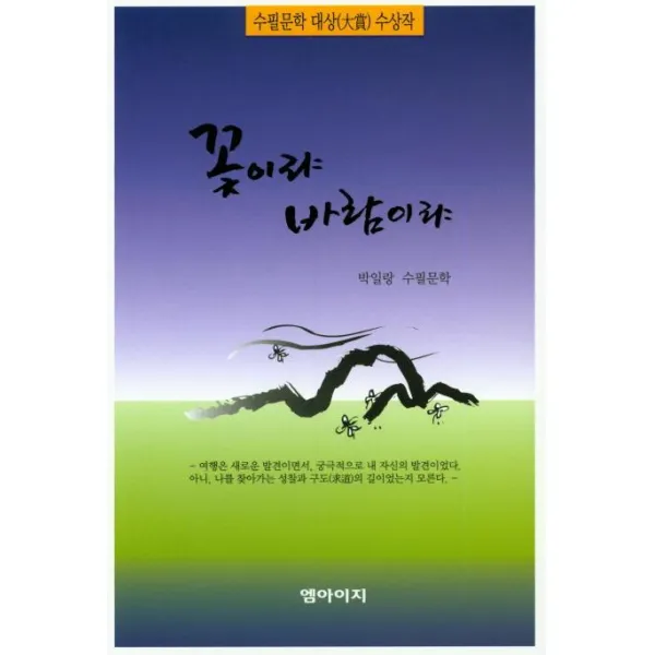 [엠아이지]꽃이랴 바람이랴 - 수필문학 대상 수상작, 엠아이지