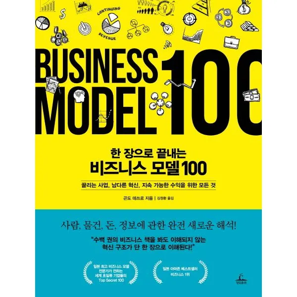 [청림출판]한 장으로 끝내는 비즈니스 모델 100 (끌리는 사업 남다른 혁신 지속 가능한 수익을 위한 모든 것), 청림출판
