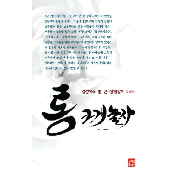 [올리브나무]통 크게 놀자 (김성아의 통 큰 살림살이 이야기), 올리브나무
