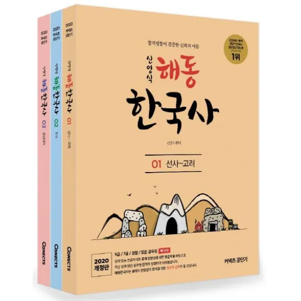 [에스티유니타스]신영식 해동한국사 세트 (2020) (전3권) (합격생이 증명하는 신뢰의 이름), 에스티유니타스