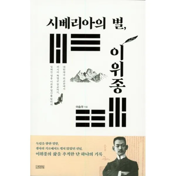 [김영사]시베리아의 별 이위종 - 대한제국 외교관에서 러시아 혁명군 장교까지 잊혀진 영웅 이위종 열사를 찾아서, 김영사