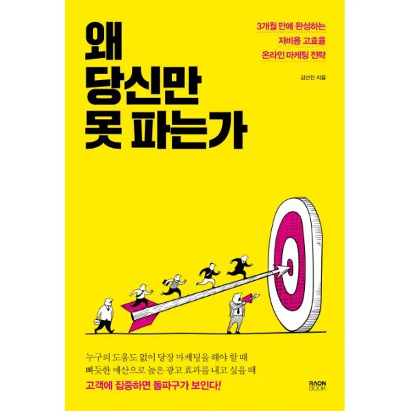 [라온북]왜 당신만 못 파는가 - 3개월 만에 완성하는 저비용 고효율 온라인 마케팅 전략, 라온북