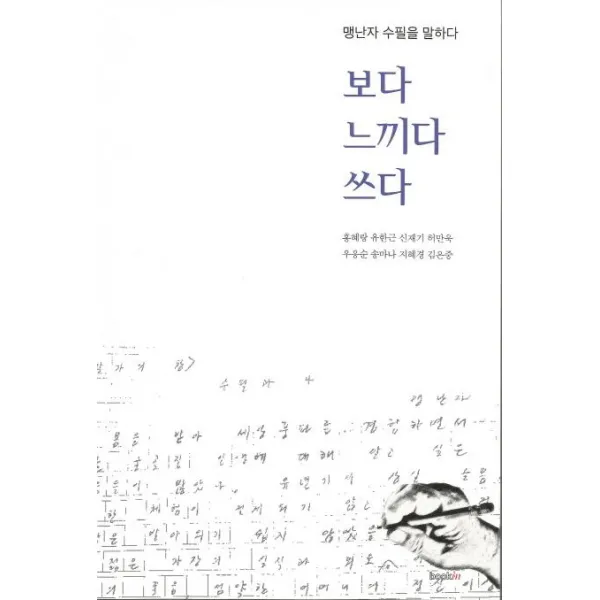[북인]보다 느끼다 쓰다 (맹난자 수필을 말하다), 북인