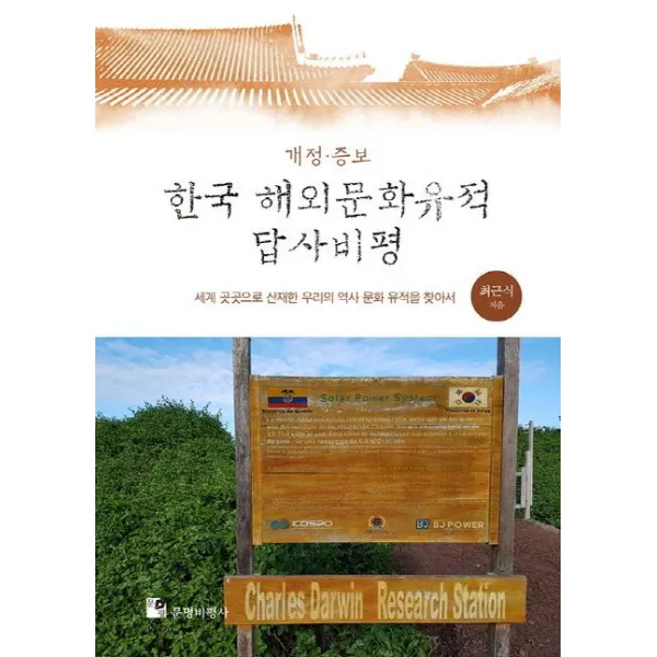[문명비평사]한국 해외문화유적 답사비평 (세계 곳곳으로 산재한 우리의 역사 문화 유적을 찾아서), 문명비평사