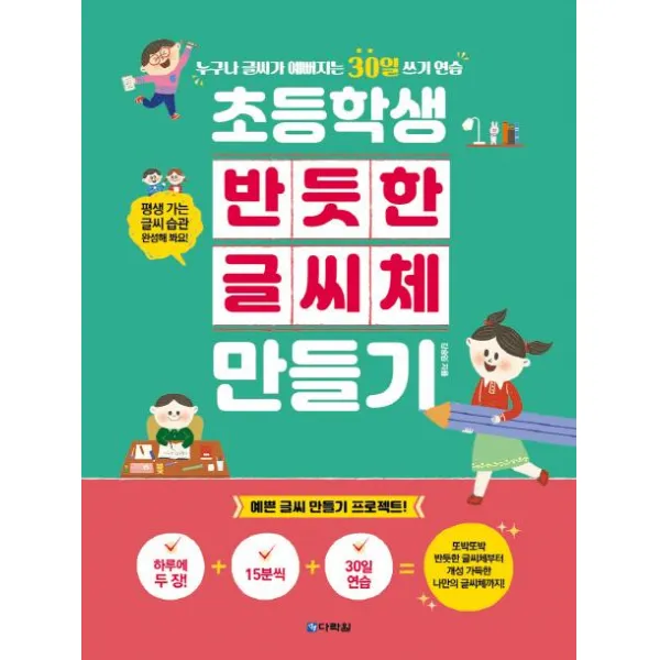 [다락원]초등학생 반듯한 글씨체 만들기, 다락원