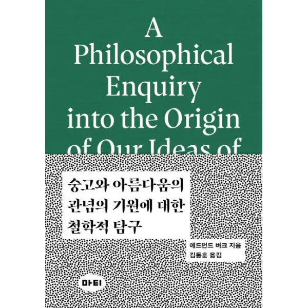 [마티]숭고와 아름다움의 관념의 기원에 대한 철학적 탐구 (A Philosophical Enquiry into the Origin of our Ideas of the Sublime and Beautiful) - 미학 원전 시리즈 2, 마티