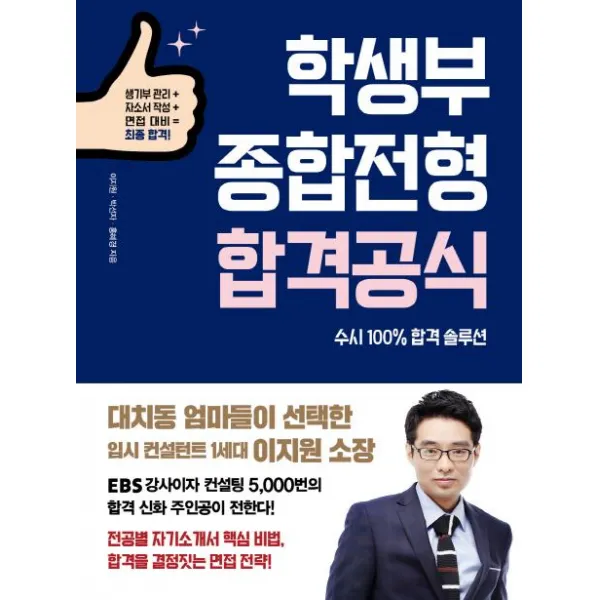 [애플북스]학생부종합전형 합격공식 - 생기부 관리 + 자소서 작성 + 면접 대비 = 최종 합격!, 애플북스