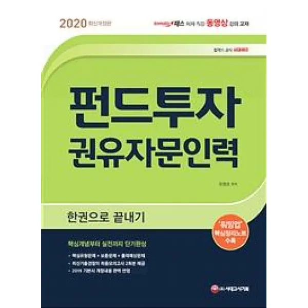 [시대고시기획]2020 펀드투자권유자문인력 한권으로 끝내기 (핵심개념부터 실전까지 단기완성), 시대고시기획