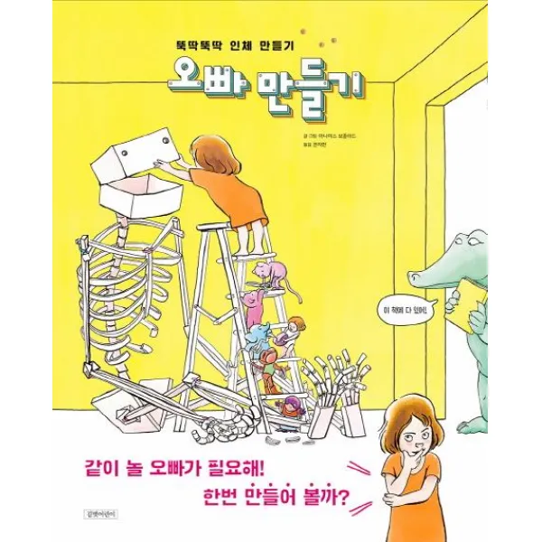 [길벗어린이]오빠 만들기, 길벗어린이