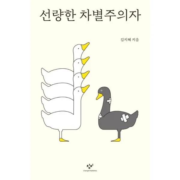 [창비]선량한 차별주의자, 창비
