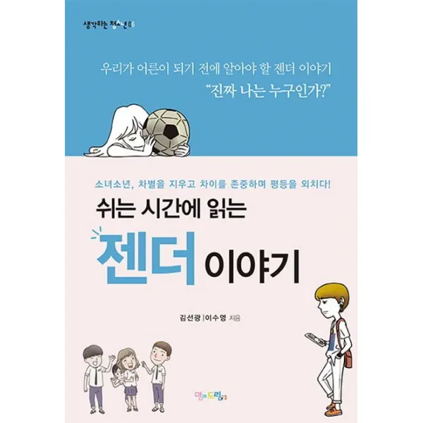 [맘에드림]쉬는 시간에 읽는 젠더 이야기(생각하는 청소년 6) (소녀소년 차별을 지우고 차이를 존중하며 평등을 외치다), 맘에드림