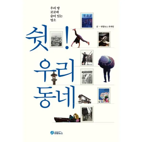 [연합뉴스]쉿! 우리동네 (우리 땅 곳곳에 숨어 있는 명소), 연합뉴스