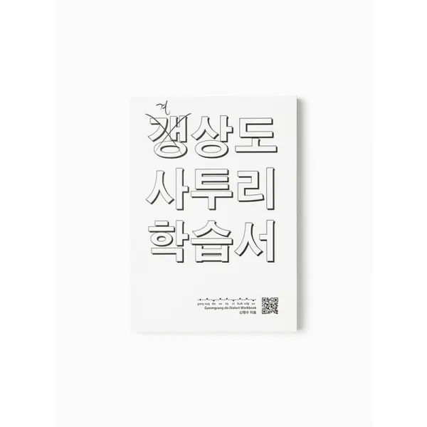 [사소한스튜디오]경상도 사투리 학습서, 사소한스튜디오