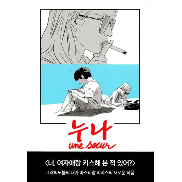 [미메시스]누나 - 미메시스 그래픽노블 (양장), 미메시스