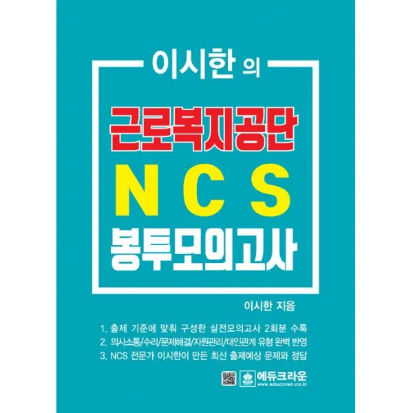 [에듀크라운]이시한의 근로복지공단 NCS 직업기초능력평가 최종 봉투모의고사, 에듀크라운