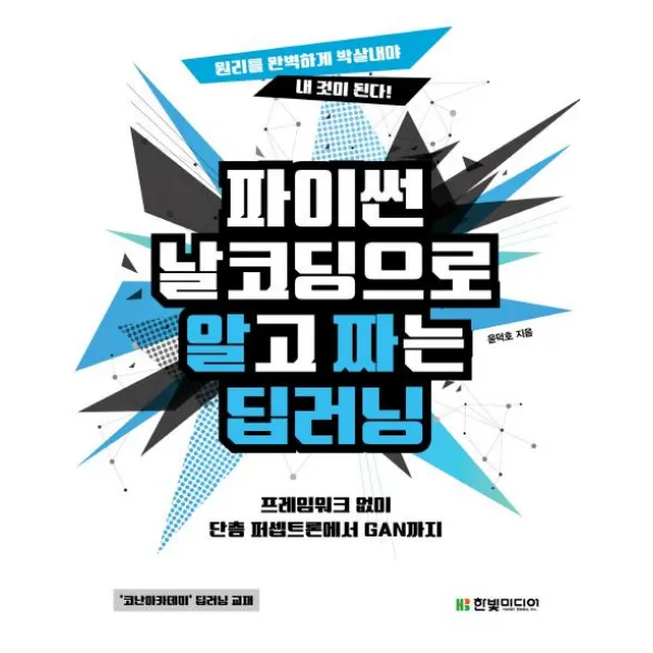 [한빛미디어]파이썬 날코딩으로 알고 짜는 딥러닝 (프레임워크 없이 단층 퍼셉트론에서 GAN까지), 한빛미디어