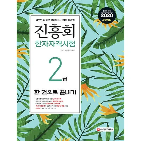 [시대고시기획]2020 진흥회 한자자격시험 2급 한 권으로 끝내기 (2~8급 배정한자 + 확인문제 + 한자성어 + 기출문제 + 필수 암기 소책자), 시대고시기획