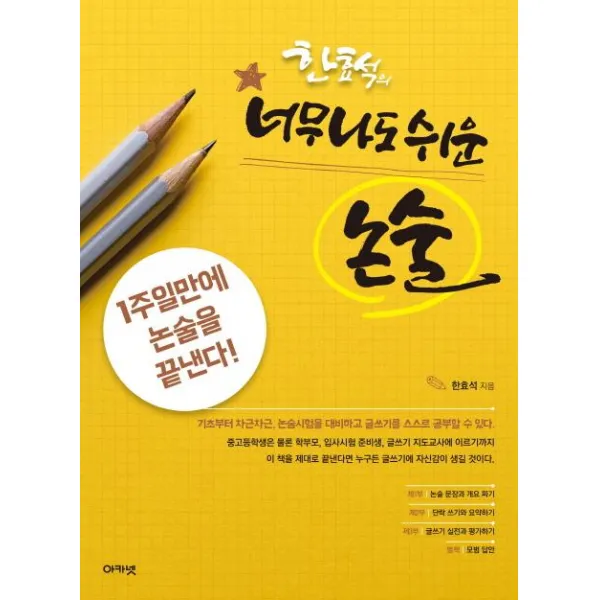 [아카넷]한효석의 너무나도 쉬운 논술 - 1주일만에 논술을 끝낸다!, 아카넷