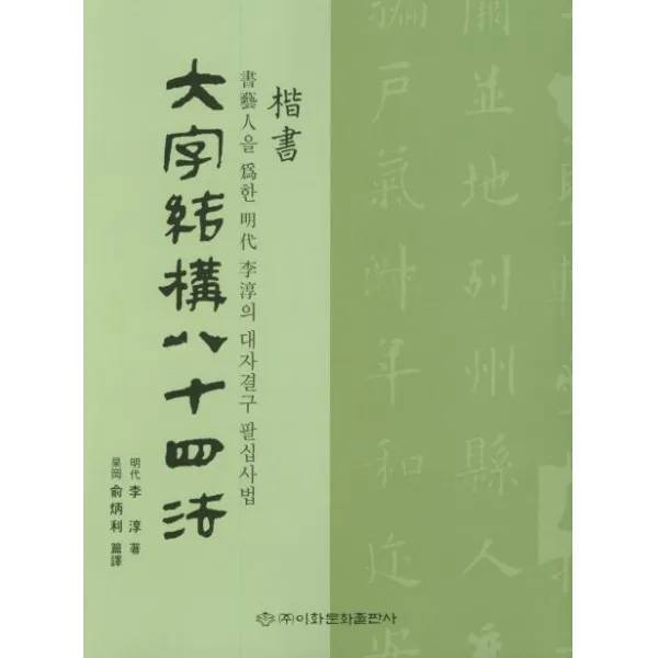 [이화문화출판사]대자결구 팔십사법 (해서), 이화문화출판사