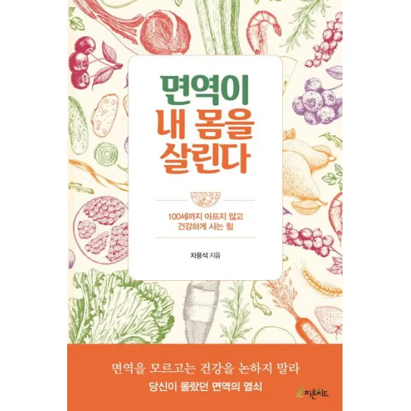 [피톤치드]면역이 내 몸을 살린다 - 100세까지 아프지 않고 건강하게 사는 힘, 피톤치드