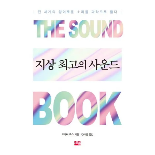 [세종서적]지상 최고의 사운드 - 전 세계의 경이로운 소리를 과학으로 풀다, 세종서적