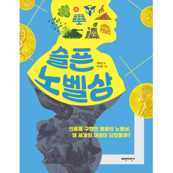  파란자전거 슬픈 노벨상 인류를 구했던 영광의 노벨상 왜 세계의 재앙이 되었을까? 파란자전거