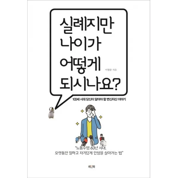 [레인북]실례지만 나이가 어떻게 되시나요? - 100세 시대 당신이 알아야 할 변신자산 이야기, 레인북