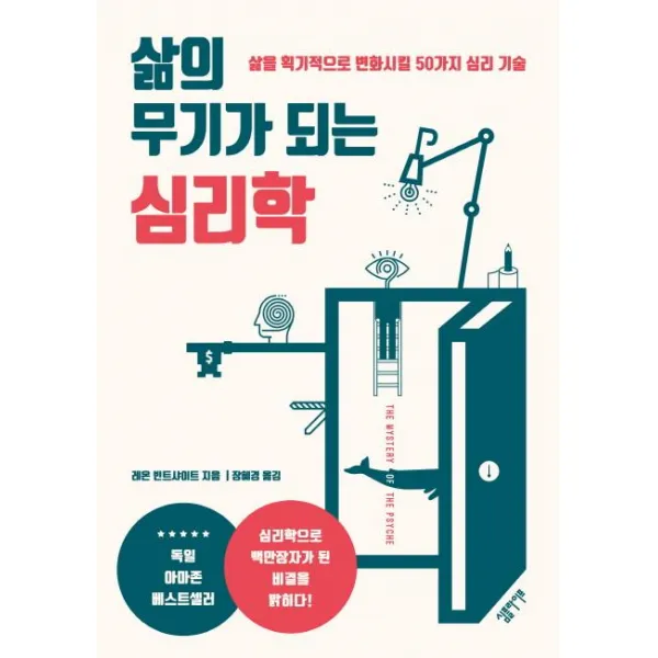 [심플라이프]삶의 무기가 되는 심리학 (삶을 획기적으로 변화시킬 50가지 심리 기술), 심플라이프