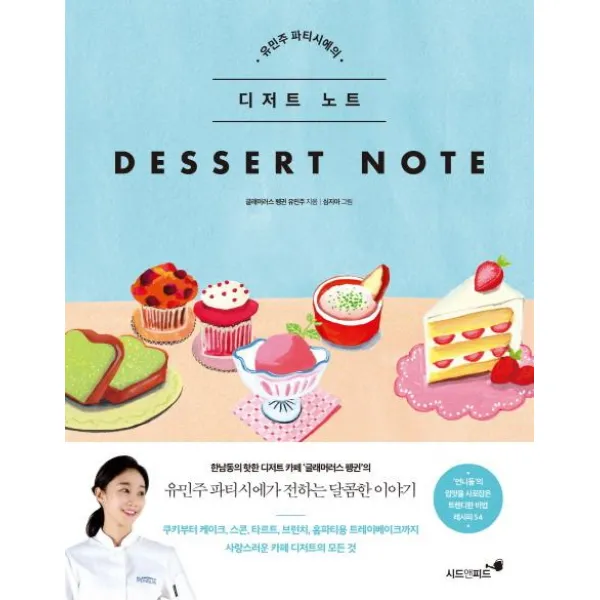[시드앤피드]유민주 파티시에의 디저트 노트, 시드앤피드