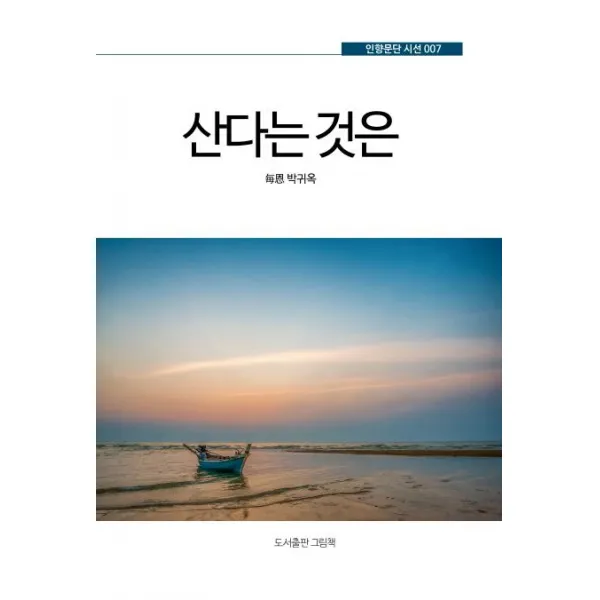 [그림책]산다는 것은 (인향문단 시선 7), 그림책