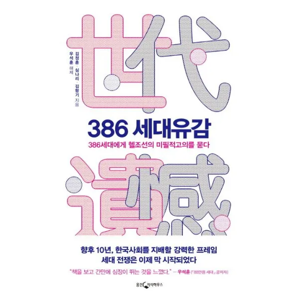 [웅진지식하우스]386 세대유감 - 386세대에게 헬조선의 미필적고의를 묻다