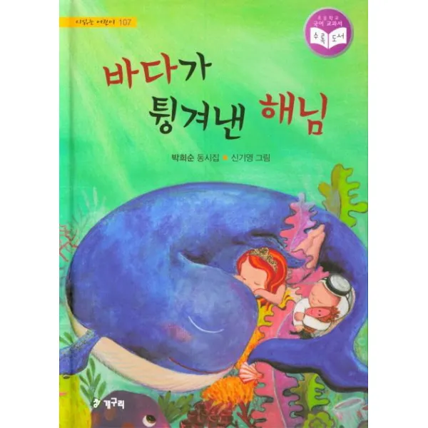 [청개구리]바다가 튕겨낸 해님 (시읽는 어린이 107), 청개구리