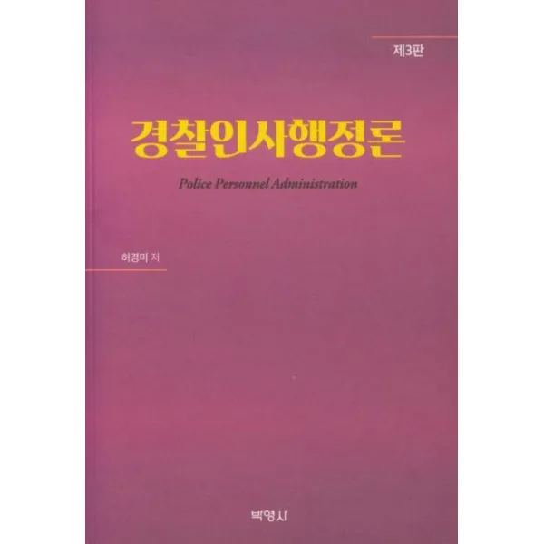  박영사 경찰 인사행정론 제3판 박영사