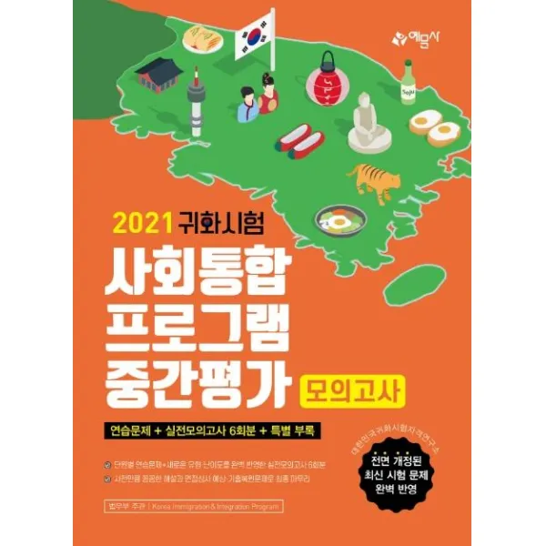 예문사 2021 귀화시험 사회통합프로그램 중간평가 모의고사 2021 귀화시험 대비 / 대한민국 국적취득 시험 대비 / 2019. 10. 16 변경된 시험 유형·난이도 완벽 반영 / 연습문제 200제 + 실전모의고사 6회분 수록 예문사