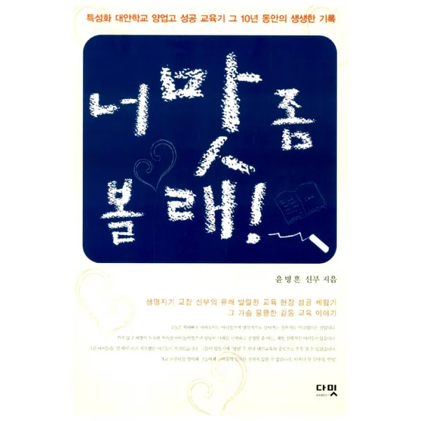  다밋 너 맛 좀 볼래! : 특성화 대안학교 양업고 성공 교육기 그 10년 동안의 생생한 기록 다밋