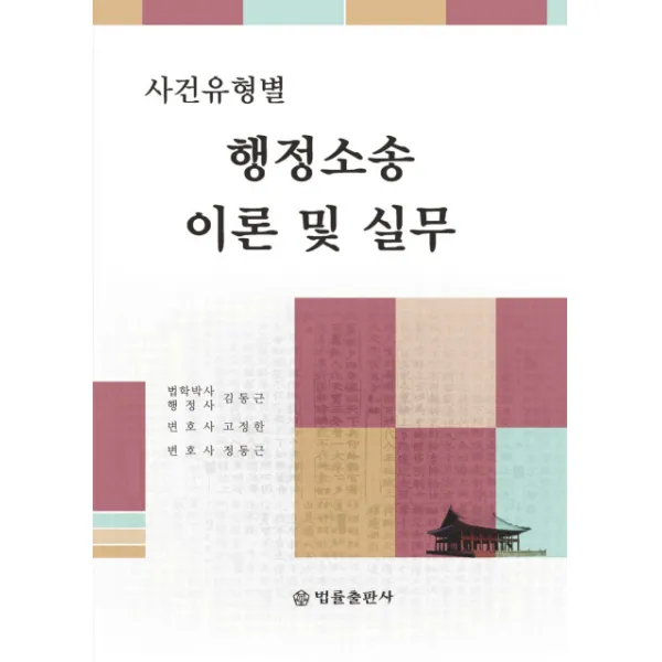  법률출판사 사건유형별 행정소송 이론 및 실무 법률출판사
