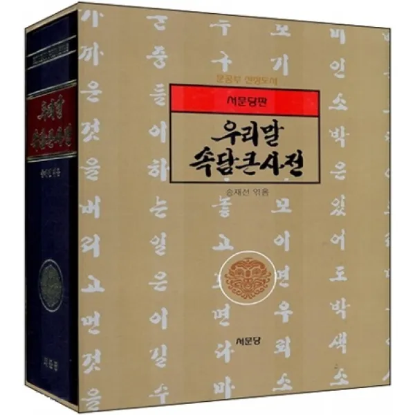  서문당 우리말 속담큰사전 서문당