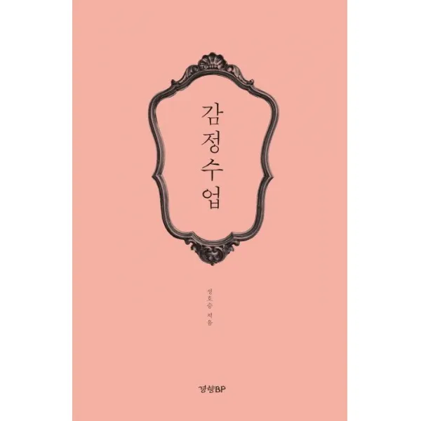 [경향비피]감정수업, 경향비피