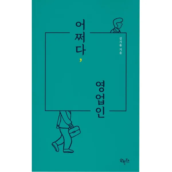  한월북스 어쩌다 영업인 한월북스