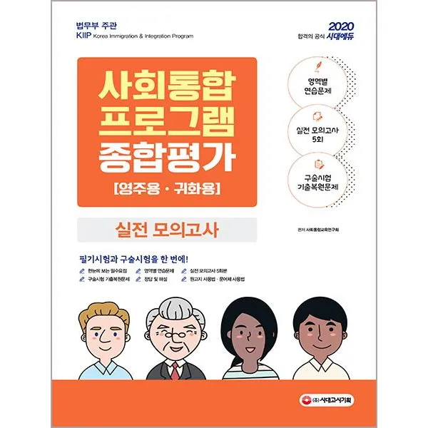 [시대고시기획]2020 사회통합프로그램 영주용ㆍ귀화용 종합평가 실전 모의고사 (영주용.귀화용 영역별 연습문제 + 실전 모의고사 5회 + 구술시험 기출복원문제), 시대고시기획
