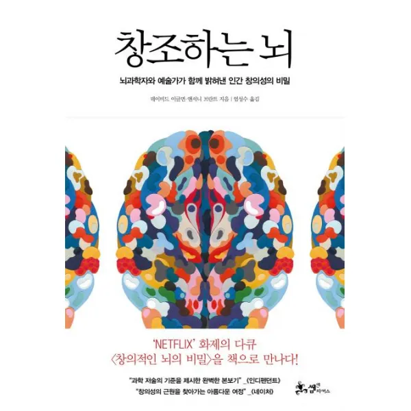  쌤앤파커스 창조하는 뇌 뇌과학자와 예술가가 함께 밝혀낸 인간 창의성의 비밀 쌤앤파커스