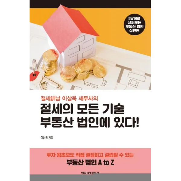 [매일경제신문사]절세의 모든 기술 부동산 법인에 있다 (절세訓남 이상욱 세무사의), 매일경제신문사