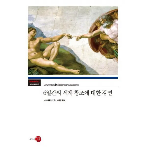 [길]6일간의 세계 창조에 대한 강연 (코기토총서. 세계사상의 고전 41), 길