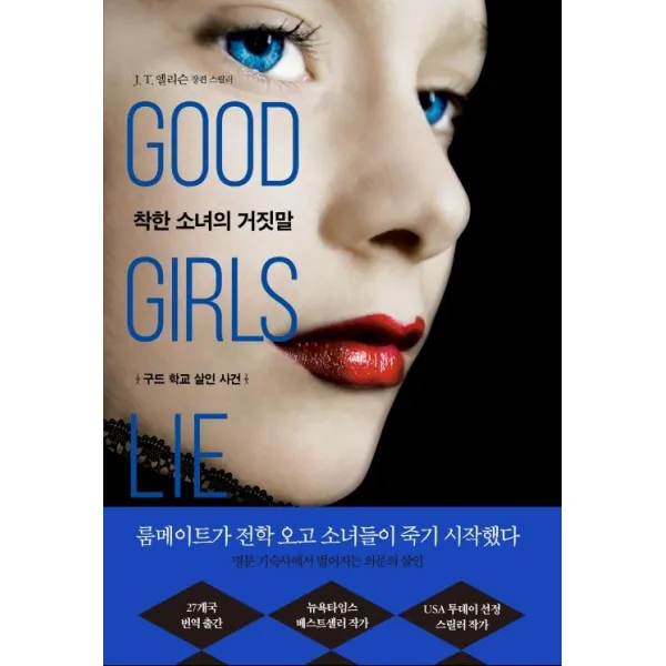  위북 착한 소녀의 거짓말 : 구드 학교 살인 사건 위북