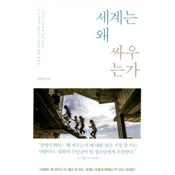 [김영사]세계는 왜 싸우는가 (김영미 국제분쟁 전문 PD가 아이들에게 들려주는 전쟁과 평화 연대기), 김영사