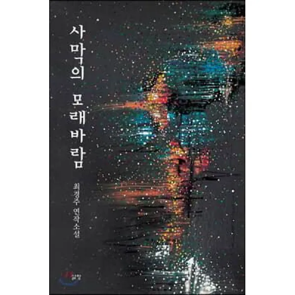 [삶창(삶이보이는창)]사막의 모래바람 (최경주 연작소설), 삶창(삶이보이는창)