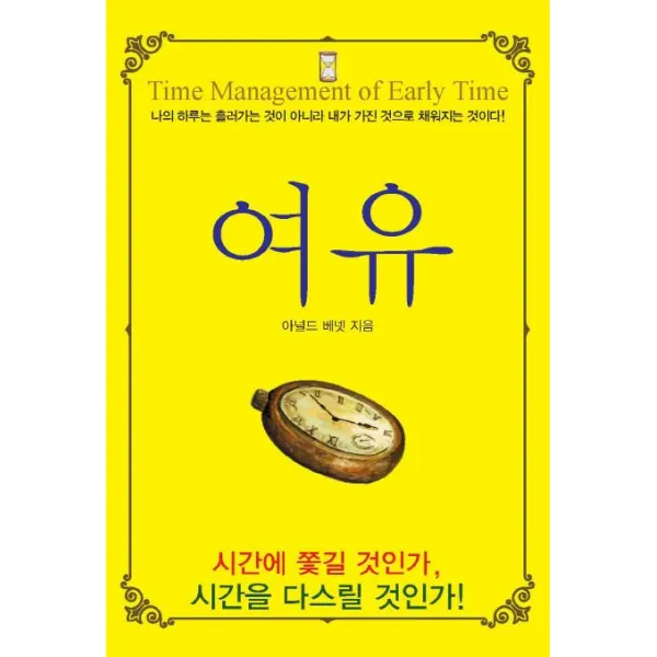 [주변인의길]여유 (나의 하루는 흘러가는 것이 아니라 내가 가진 것으로 채워지는 것이다!), 주변인의길